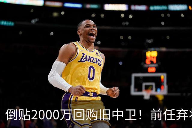 倒贴2000万回购旧中卫！前任弃将身价暴涨，利物浦被动补强引争议