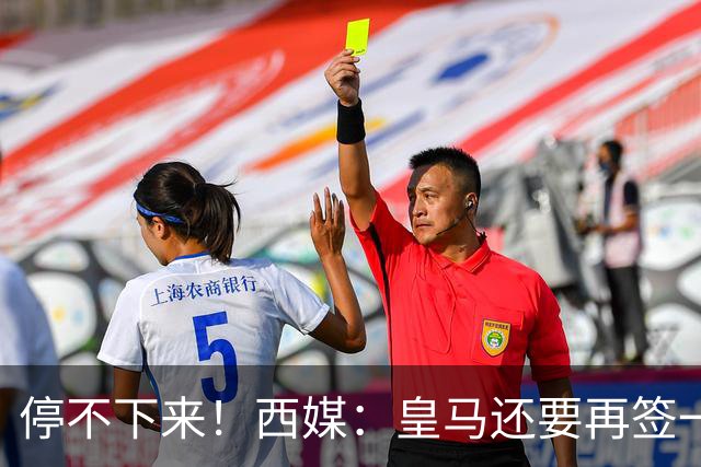 停不下来！西媒：皇马还要再签一名中卫、一名中场和一名锋线