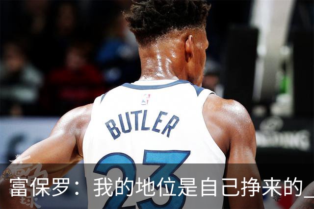 富保罗：我的地位是自己挣来的 经纪人圈里没人像我这样不断进化