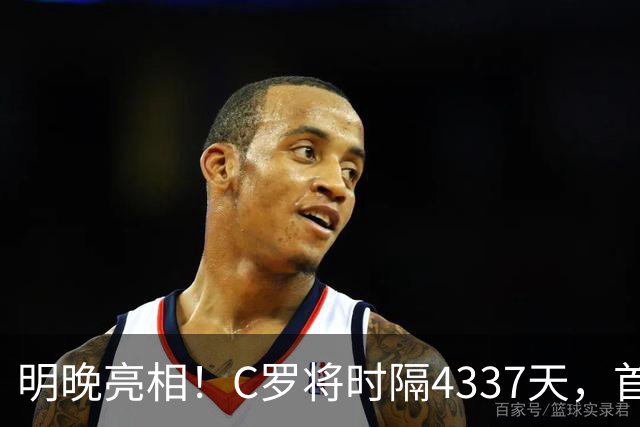 明晚亮相！C罗将时隔4337天，首次在美国本土出战正式比赛