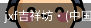 jxf官网